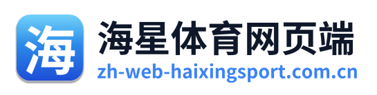海星体育网页端